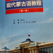 现代蒙古语教程单词卡包封面