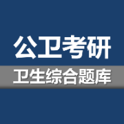 公卫考研353卫生综合习题库—流行病+统计学+三大卫生+毒理卡包封面