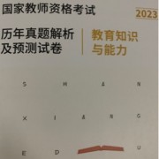 教师资格证～教育知识与能力卡包封面