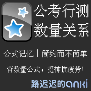 公考行测数量关系公式记忆卡包封面