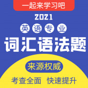 专四/专八/MTI语法词汇1300题卡包封面