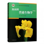 陈阅增普通生物学 名词解释卡包封面