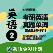 考研英语二真题单词（配真题例句）卡包封面