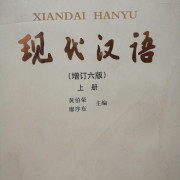 现代汉语，黄廖六卡包封面