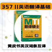 23MTI考研黄皮书英汉词条翻硕考研卡包封面