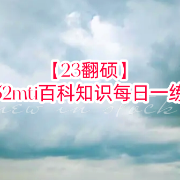 【23翻硕】52mti百科知识每日一练卡包封面