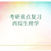 西医综合-生理学卡包封面