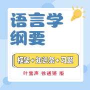 甜❥语言学纲要卡包封面