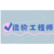 一级造价工程师《建设工程造价管理》题库卡包封面