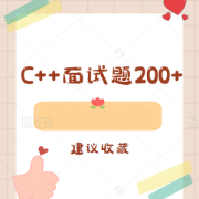 C++面试题200+卡包封面
