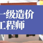 一级造价工程师《建设工程技术与计量（ 安装工程）》题库卡包封面