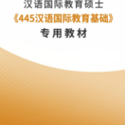 【高分复习资料】445汉语国际教育基础专用教材卡包封面