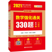 2021考研数学三强化通关330题卡包封面