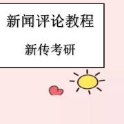 新闻评论教程（新闻传播考研）卡包封面