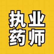 【真题】2021年执业药师《药学综合知识与技能》题库卡包封面