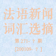 法语新闻词汇选摘[二]卡包封面