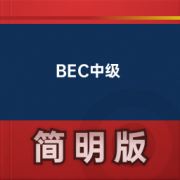 【BEC商务英语】BEC中级卡包封面