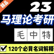 23马理论考研-120个必背名词解释卡包封面