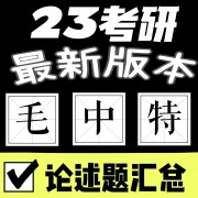 23毛中特必背论述题（最新版本）卡包封面
