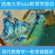 西南666现代教育学一轮带背卡包封面