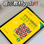 首尔大学韩国语1教材词汇卡包封面
