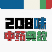 ❤️【限免039】208味中药典故考研中医综合卡包封面