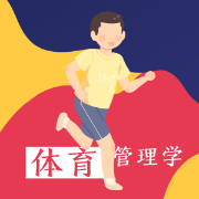 来此体育管理学卡包封面