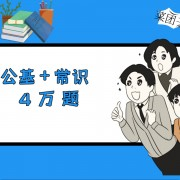 公基、常识（适考公，事业单位等）卡包封面