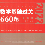 2022考研数学(三)660题卡包封面