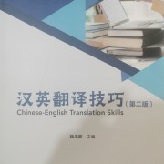 钟书能汉英翻译技巧第二版(华工MTI)卡包封面