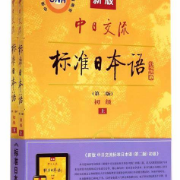 新标准日本语初级上册单词卡包封面