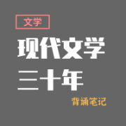 现代文学三十年背诵笔记卡包封面