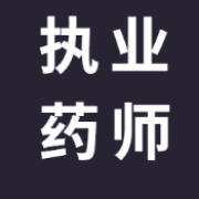 2022年国家执业药师《中药学专业（一）》题库卡包封面