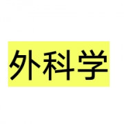 外科学卡包封面