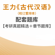 【高分复习资料】王力《中国语言史》配套题库卡包封面