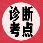 诊断学最全考点 卡包封面