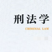 2022年刑法学客观题题库（典型题版）卡包封面