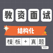 教资面试结构化必背模板+900真题卡包封面