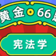 【22法硕】宪法学黄金66题卡包封面