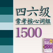 四六级常考核心词组1500卡包封面