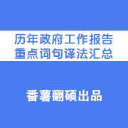 历年政府工作报告重点词句译法汇总卡包封面