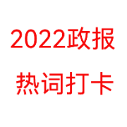 2022政报热词打卡卡包封面