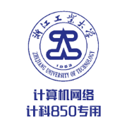 浙工大计科（850）计网简答题卡包封面