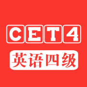 大学英语四级词汇（全）卡包封面