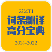 词条翻译高分宝典（2014-2022）卡包封面
