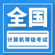 计算机等级考试《二级C语言》历年真题＋章节题库＋模拟试题卡包封面