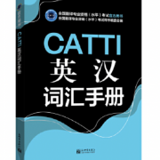 CATTI英汉词汇手册【翻硕必备】卡包封面