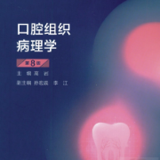 口腔组织病理学W（期末+考研+执业 全题库）卡包封面