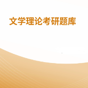 【高分复习资料】文学理论考研题库卡包封面