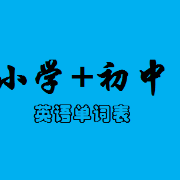 《小学+初中英语单词表》卡包封面
